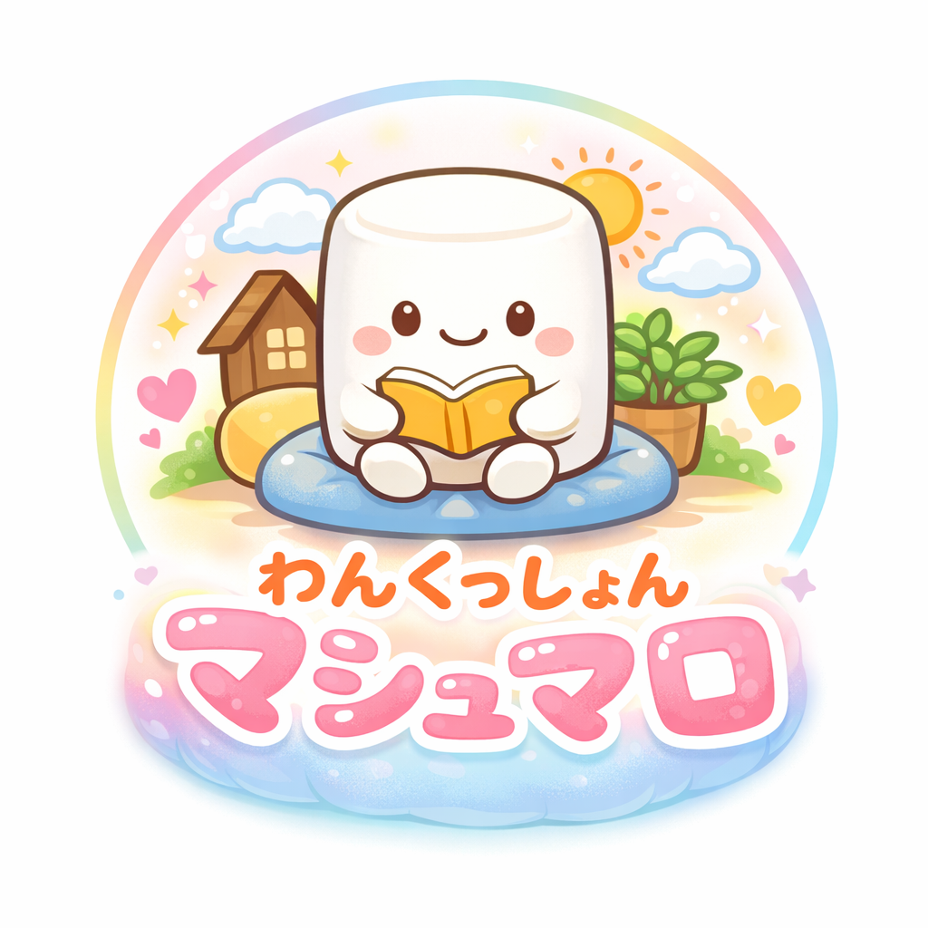 わんくっしょんマシュマロ